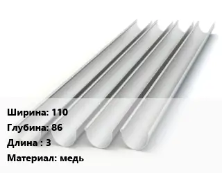 Желоб 110х86 L=3 медь